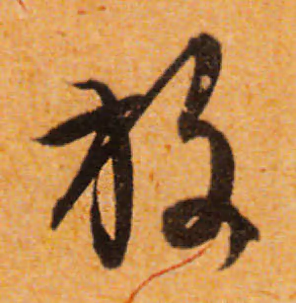 文徵明·行书·放