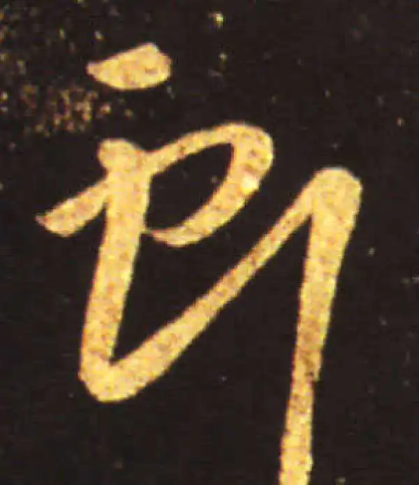 王献之·行书·献