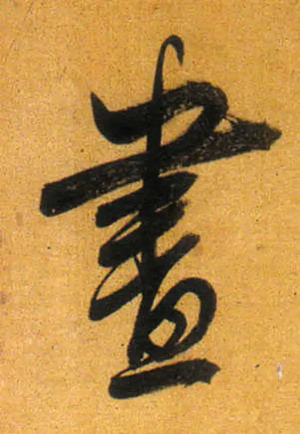 董其昌·行书·晝