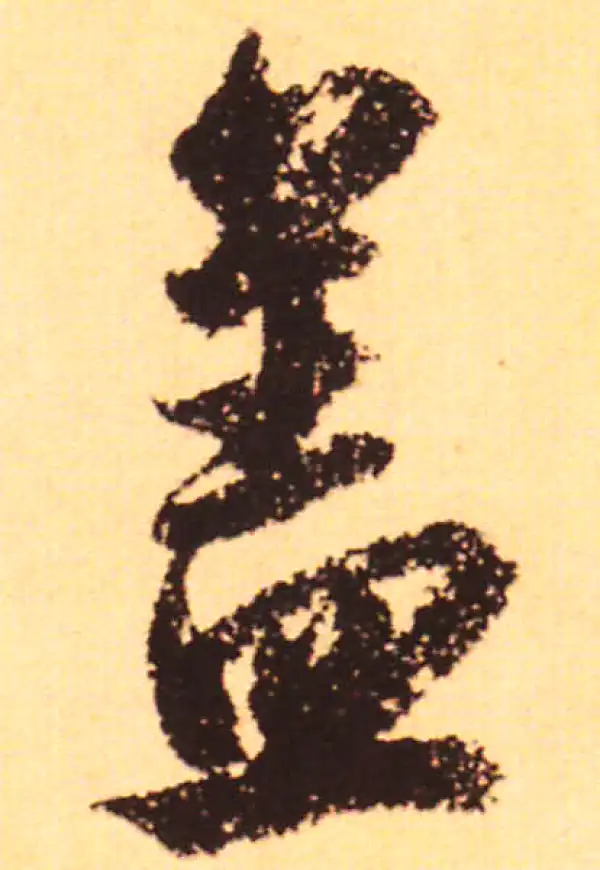 赵孟頫·行书·蓋