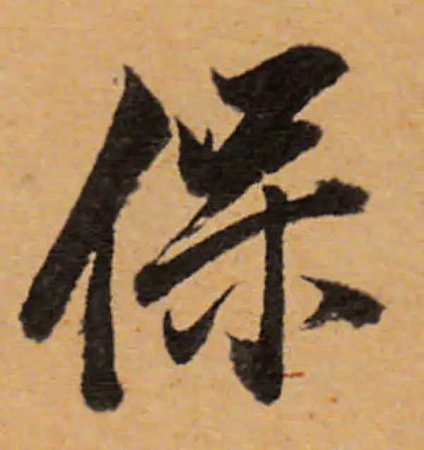 董其昌·行书·保