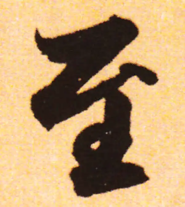 赵孟頫·行书·至