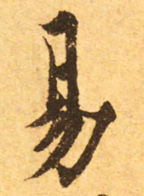 欧阳询·行书·易