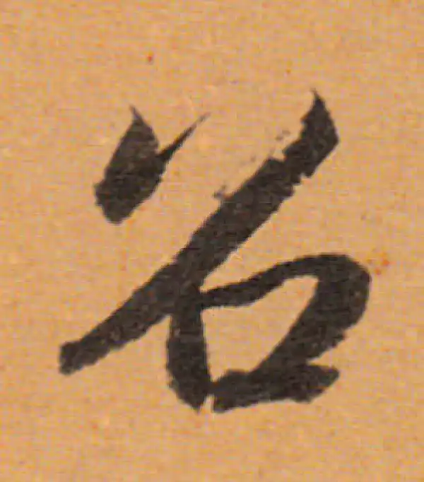 董其昌·行书·召