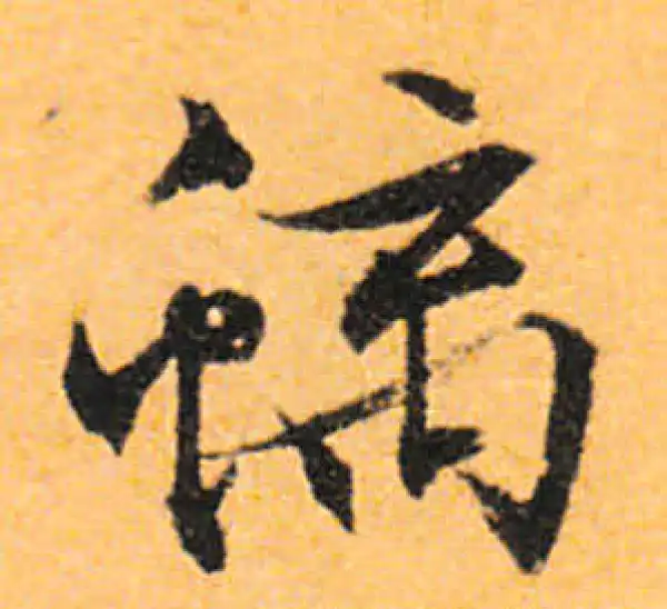 文徵明·行书·螭