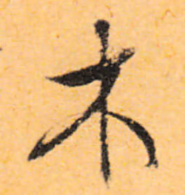 文徵明·行书·木