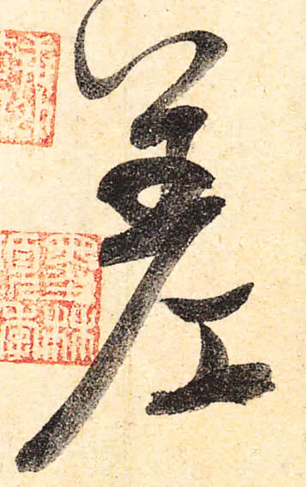 颜真卿·行书·差