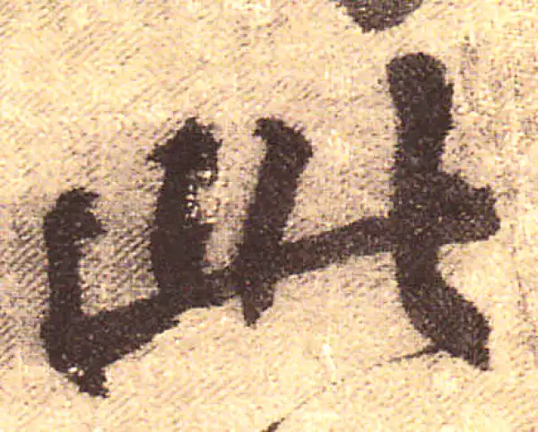 黄庭坚·行书·此