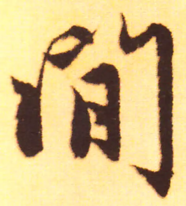 赵孟頫·行书·闲