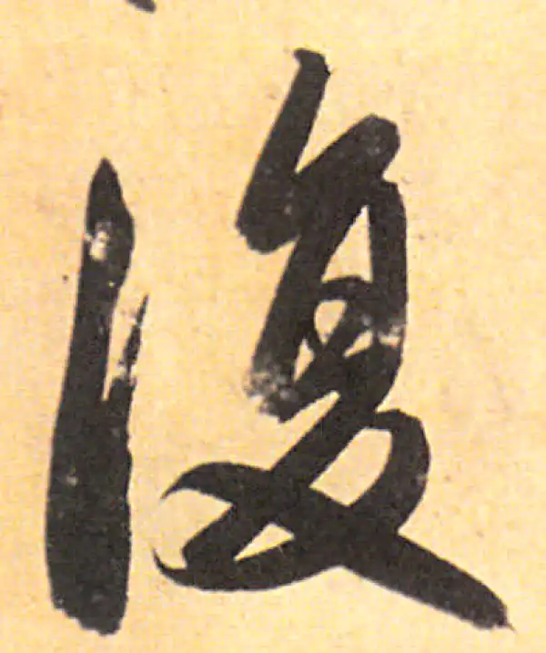 赵孟頫·行书·复