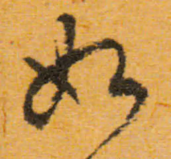 文徵明·行书·如