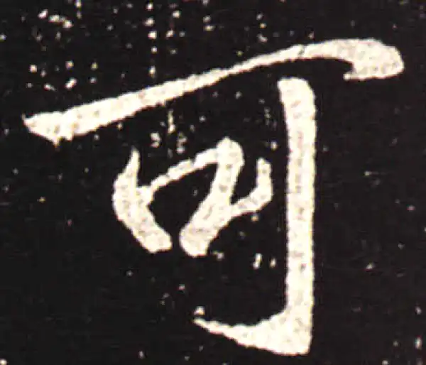 王献之·行书·可