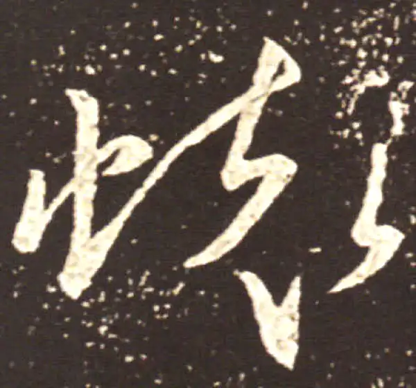 王献之·行书·懷