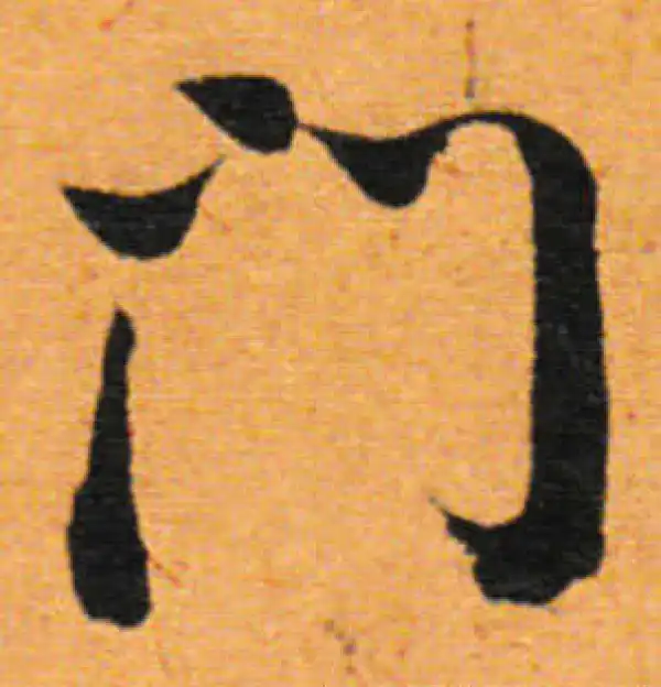 董其昌·行书·门