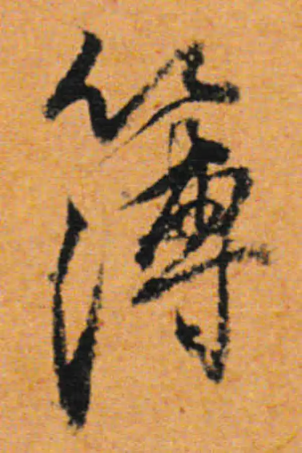 董其昌·行书·薄