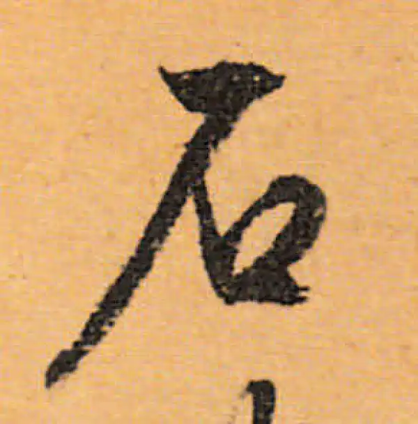 文徵明·行书·石