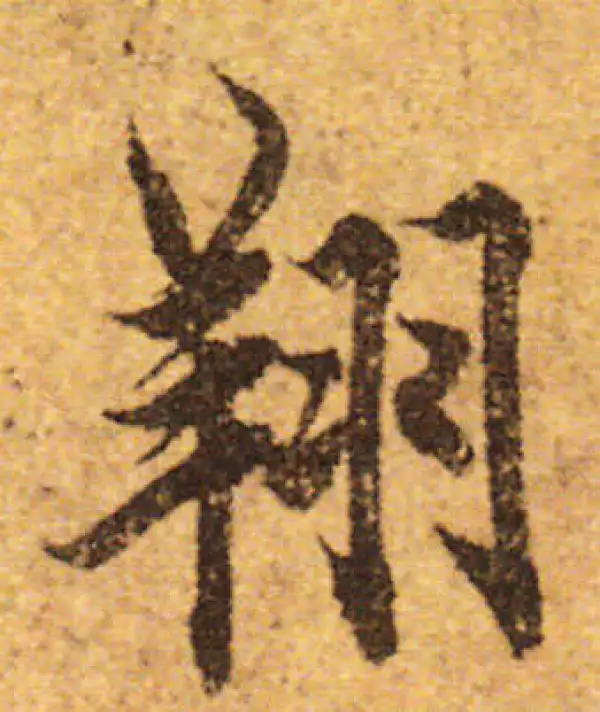 欧阳询·行书·翔