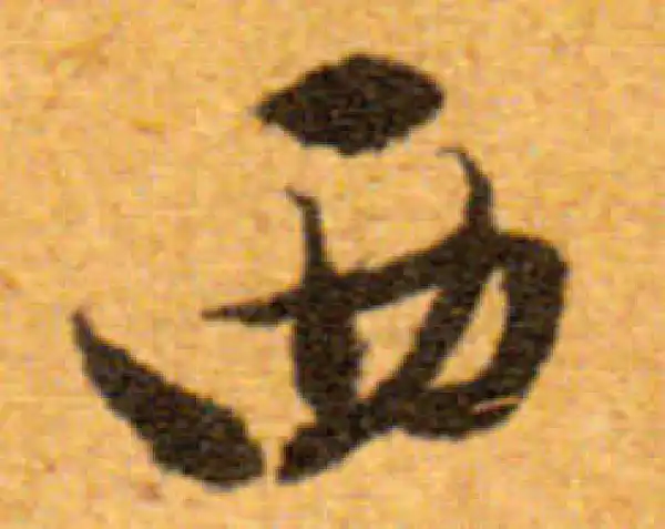 文徵明·行书·西