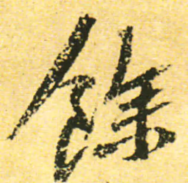 黄庭坚·行书·余