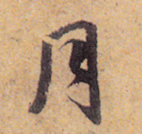 赵孟頫·行书·月