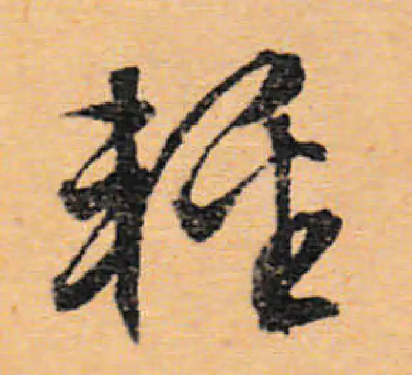 文徵明·行书·輕