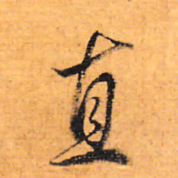 董其昌·行书·直