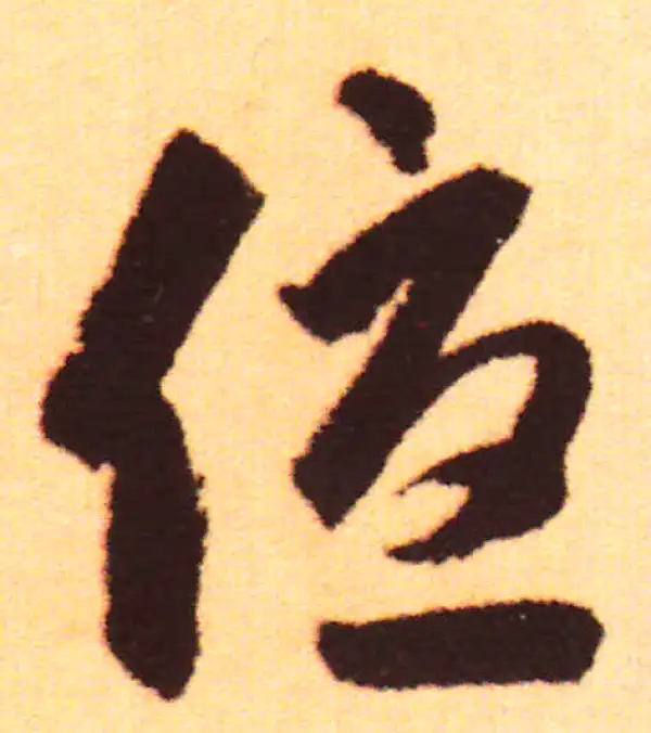 赵孟頫·行书·優