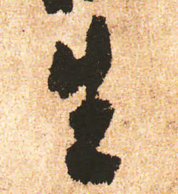 米友仁·行书·生