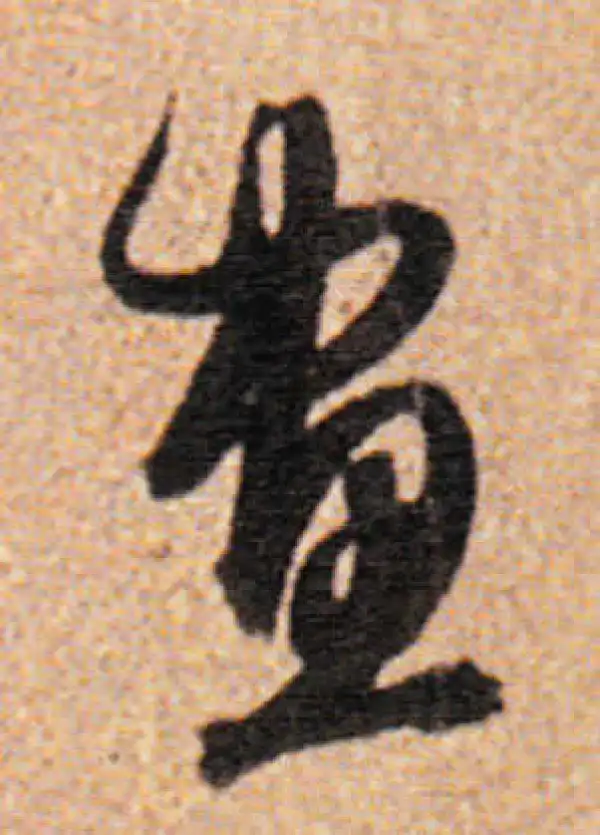 董其昌·行书·画