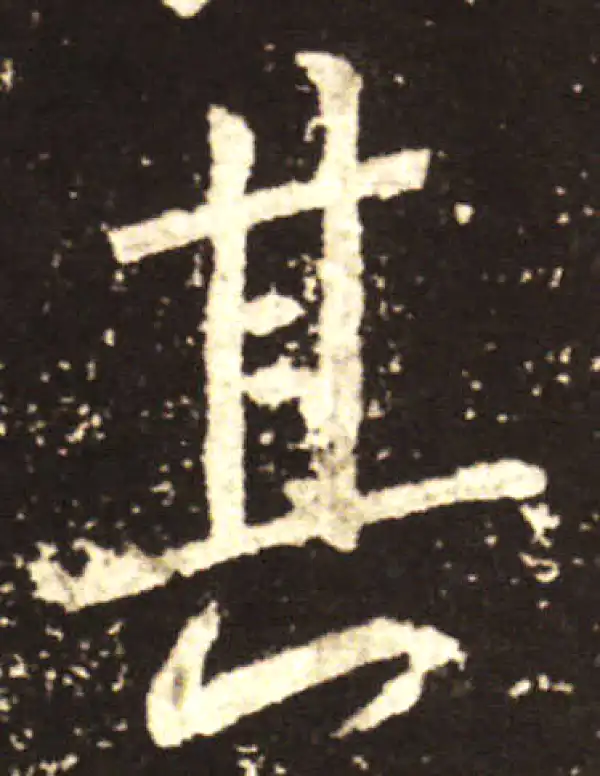 王献之·行书·其