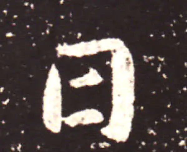 王献之·行书·日