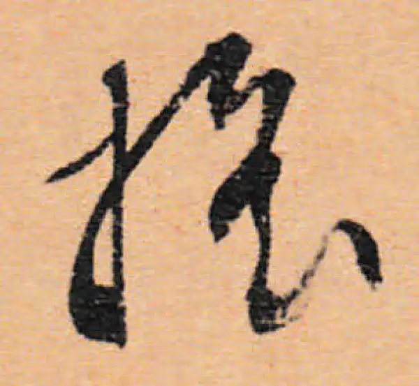 文徵明·行书·摇