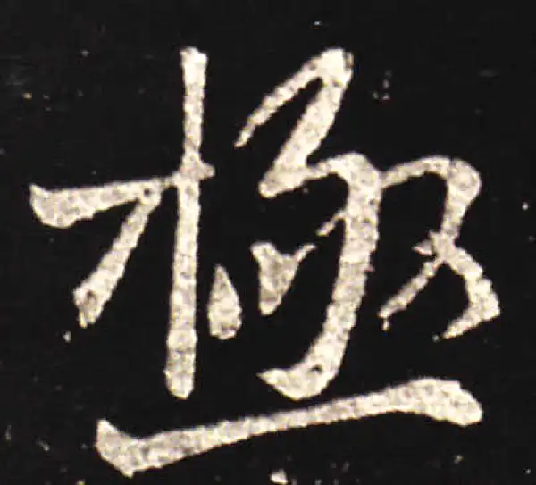 王献之·行书·极