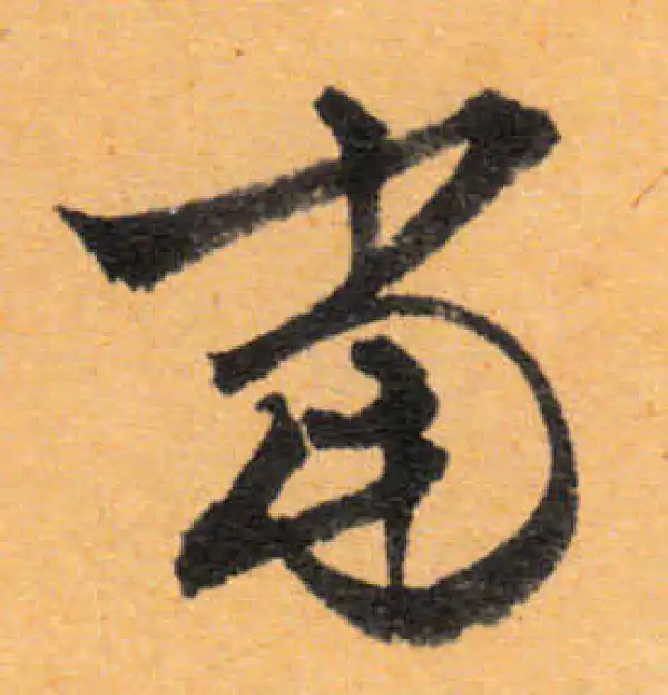 文徵明·行书·當