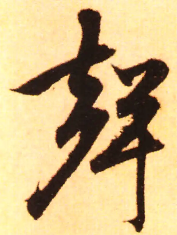 赵孟頫·行书·聲