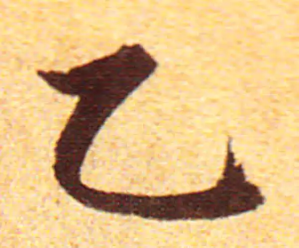 赵孟頫·行书·乙