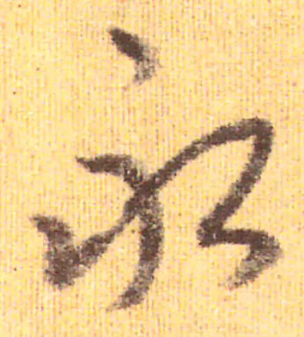 赵孟頫·行书·永