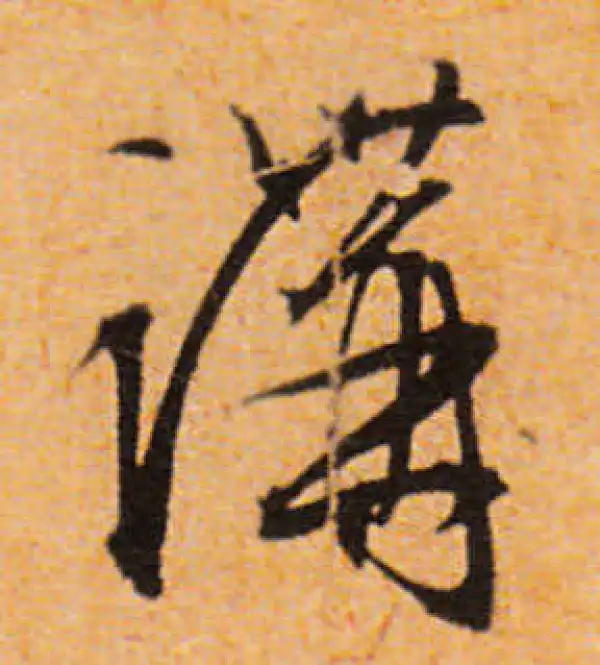 文徵明·行书·講