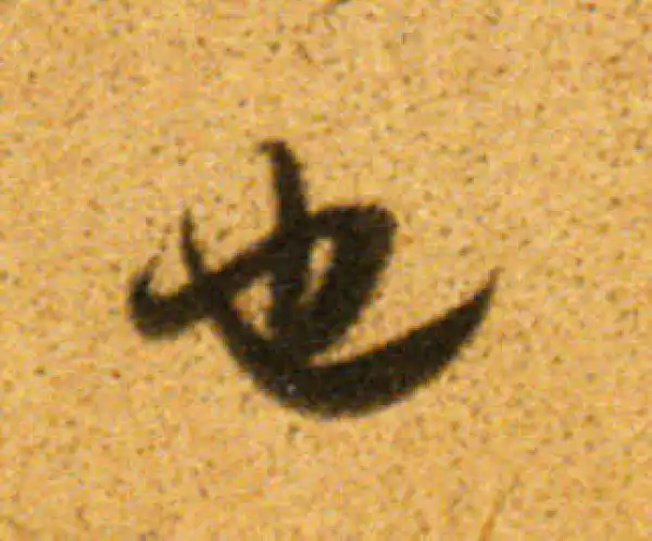 董其昌·行书·也