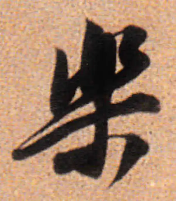 董其昌·行书·乐