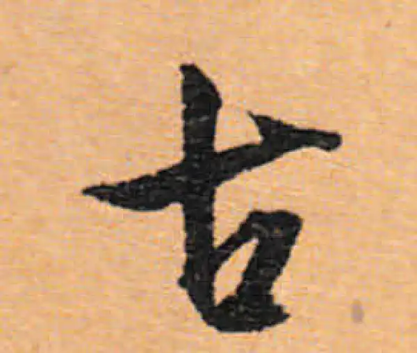 文徵明·行书·古