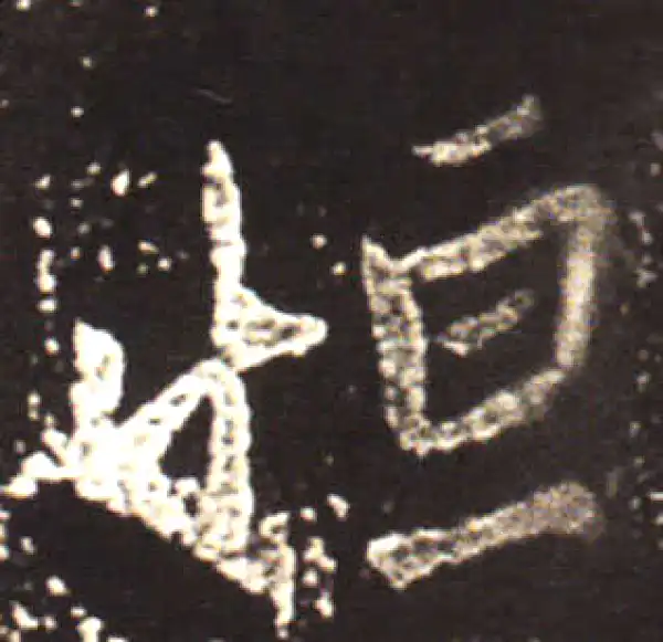 王献之·行书·恒