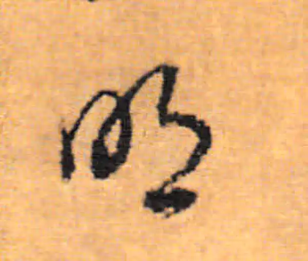 董其昌·行书·明