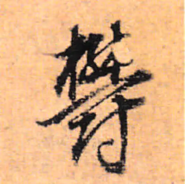 董其昌·行书·郁