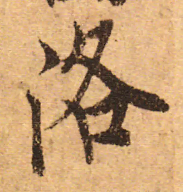 欧阳询·行书·洛