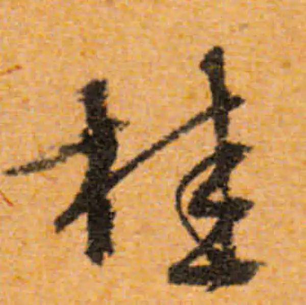 文徵明·行书·桂