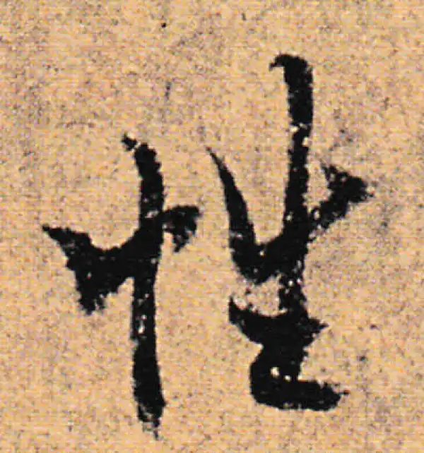 欧阳询·行书·性