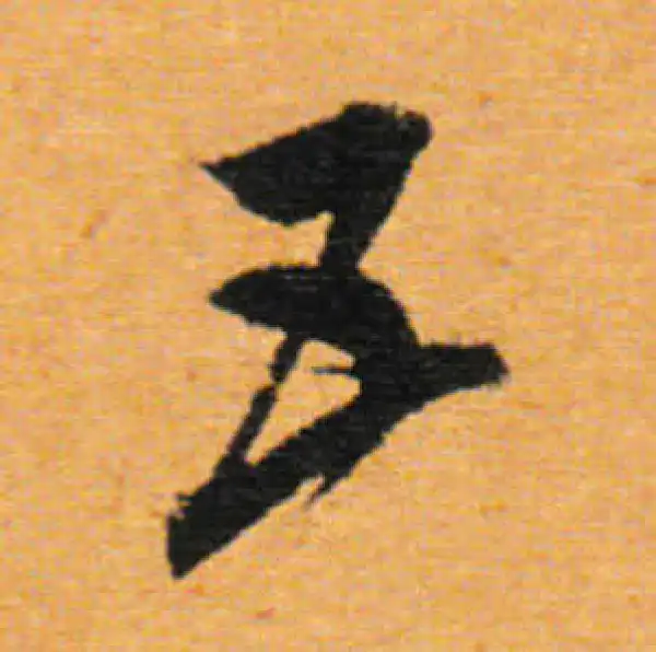 董其昌·行书·五