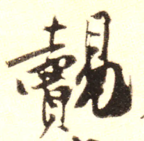 黄庭坚·行书·觌