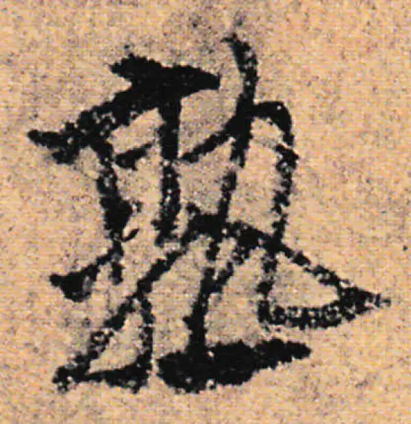 欧阳询·行书·熟